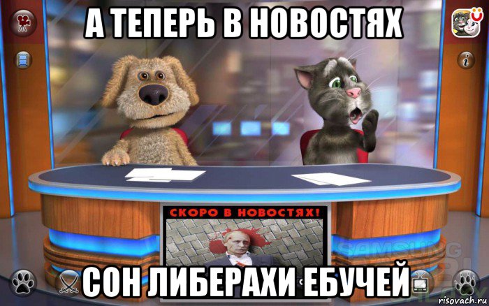 а теперь в новостях сон либерахи ебучей, Мем Скоро в новостях смерть пидораса