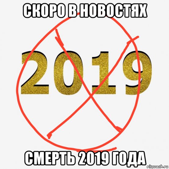 скоро в новостях смерть 2019 года, Мем Смерть 2019 года