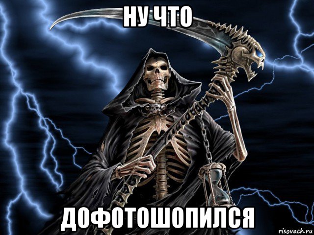 ну что дофотошопился, Мем смерть