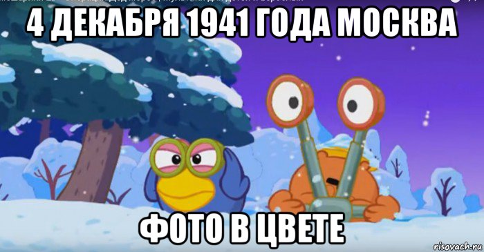 4 декабря 1941 года москва фото в цвете
