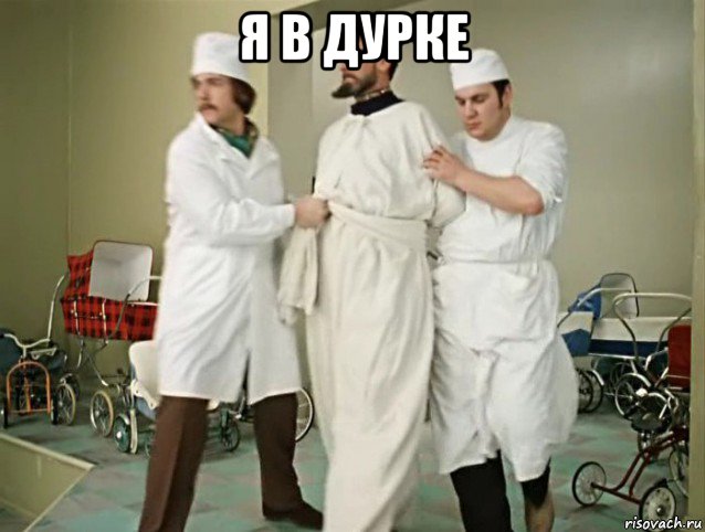 я в дурке 