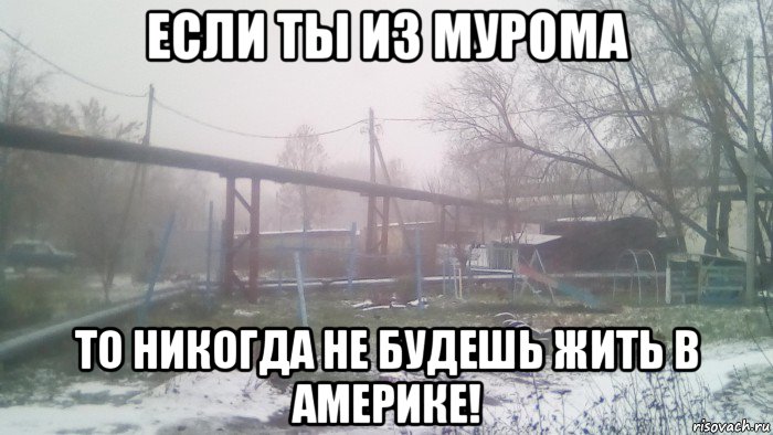 если ты из мурома то никогда не будешь жить в америке!, Мем Снег в Муроме