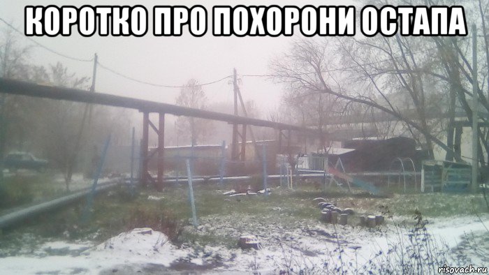 коротко про похорони остапа , Мем Снег в Муроме