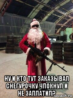  ну и кто тут заказывал снегурочку чпокнул и не заплатил?, Мем СНТА СПЕШИТ НА ПОМОЩЬ