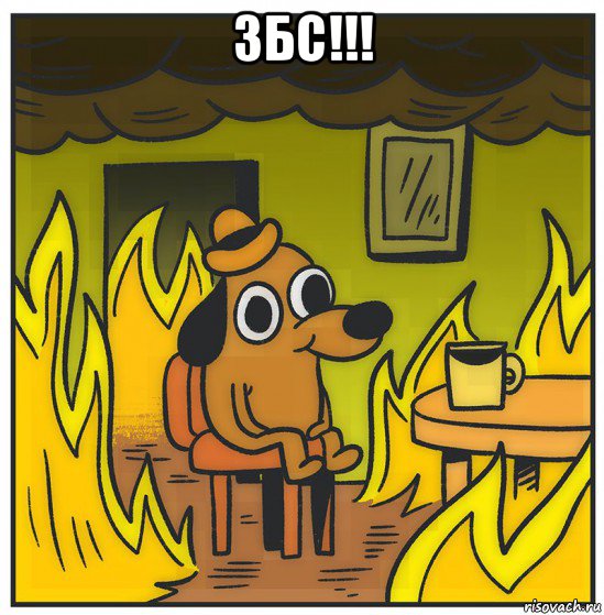 збс!!! 