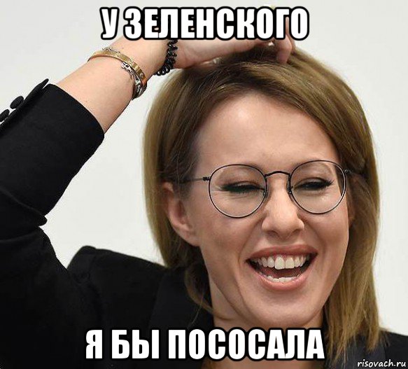 у зеленского я бы пососала, Мем Собчак