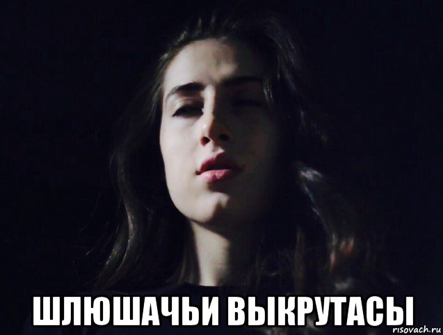  шлюшачьи выкрутасы