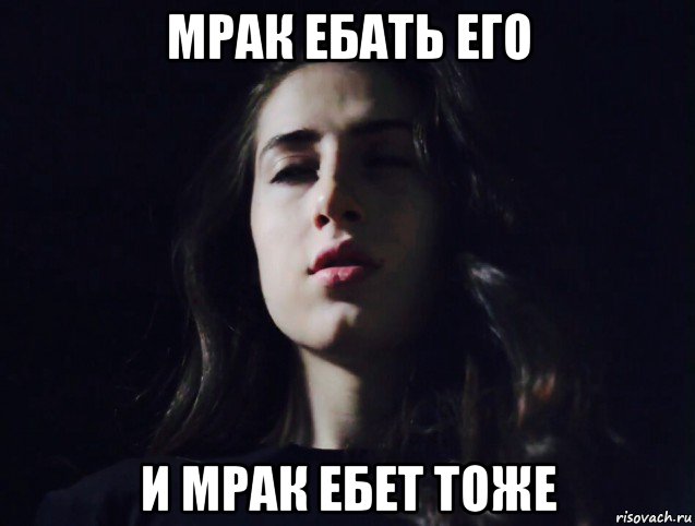 мрак ебать его и мрак ебет тоже