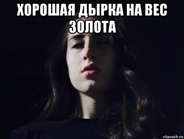 хорошая дырка на вес золота 
