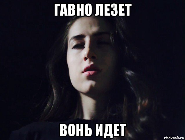 гавно лезет вонь идет