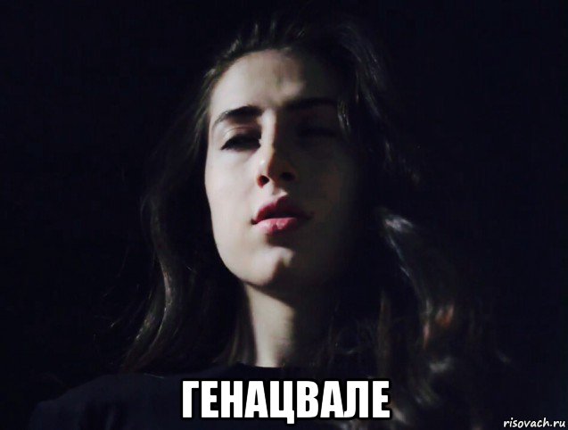  генацвале