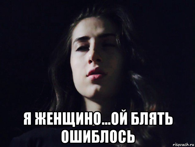  я женщино...ой блять ошиблось