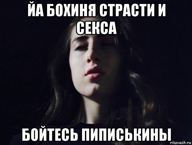 йа бохиня страсти и секса бойтесь пиписькины