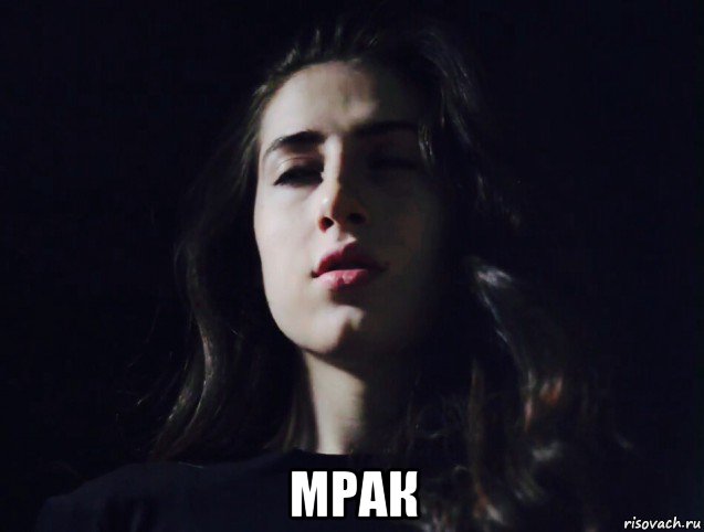  мрак