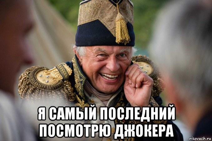  я самый последний посмотрю джокера, Мем Соколов