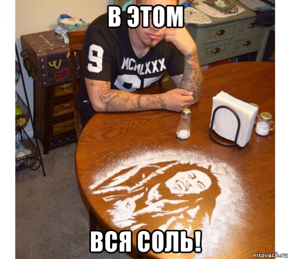 в этом вся соль!