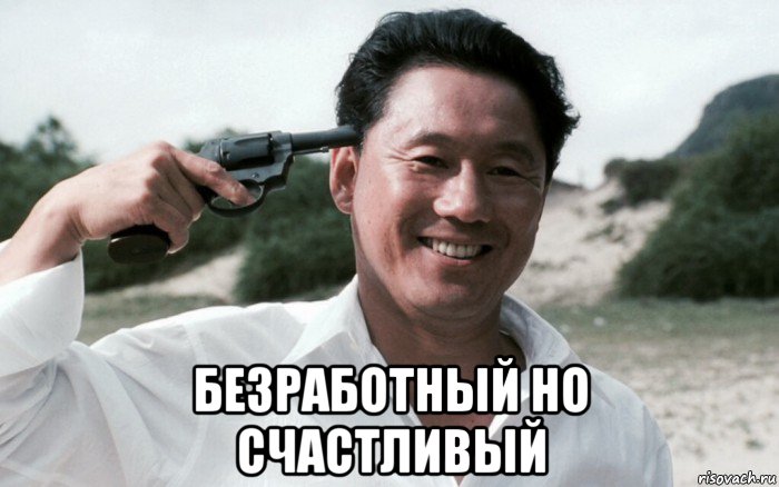  безработный но счастливый, Мем Сонатина 1993