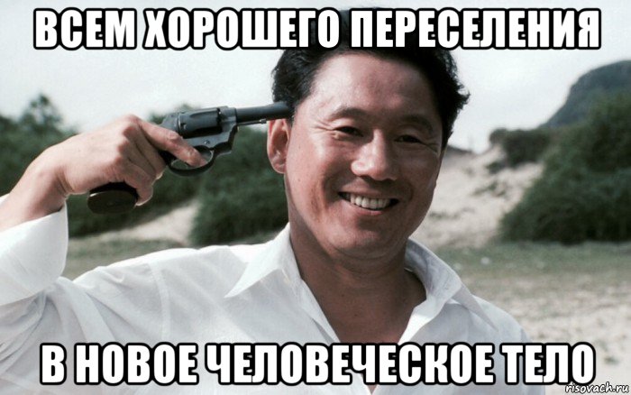 всем хорошего переселения в новое человеческое тело, Мем Сонатина 1993
