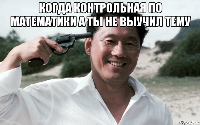 когда контрольная по математики а ты не выучил тему , Мем Сонатина 1993