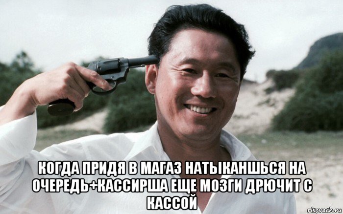  когда придя в магаз натыканшься на очередь+кассирша еще мозги дрючит с кассой, Мем Сонатина 1993