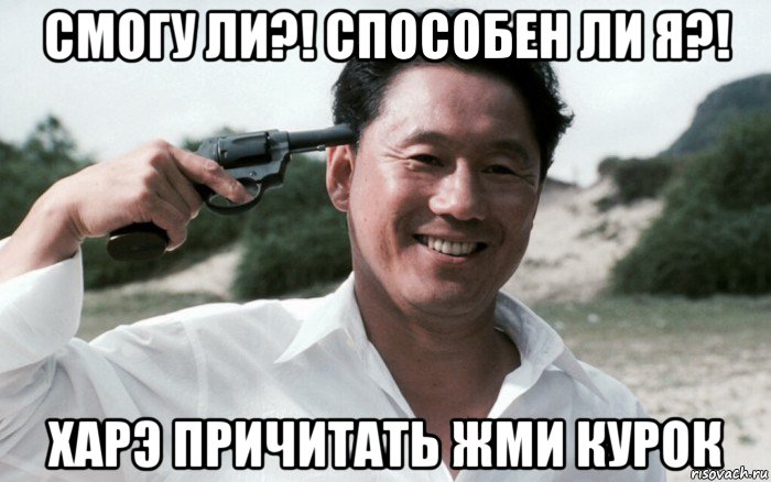 смогу ли?! способен ли я?! харэ причитать жми курок, Мем Сонатина 1993