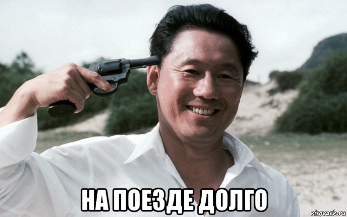  на поезде долго, Мем Сонатина 1993