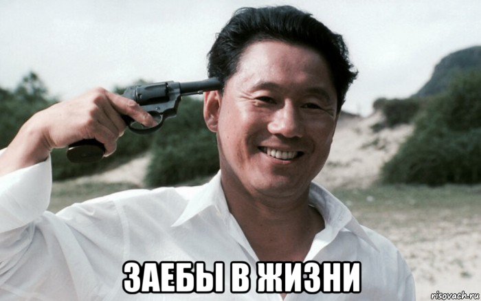  заебы в жизни, Мем Сонатина 1993