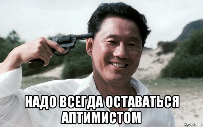  надо всегда оставаться аптимистом, Мем Сонатина 1993