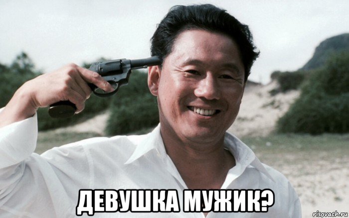  девушка мужик?, Мем Сонатина 1993