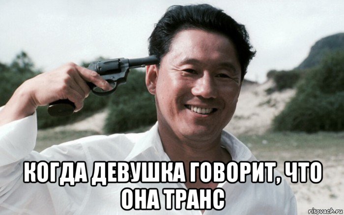  когда девушка говорит, что она транс, Мем Сонатина 1993