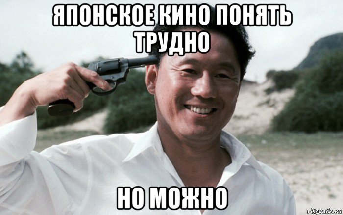 японское кино понять трудно но можно, Мем Сонатина 1993