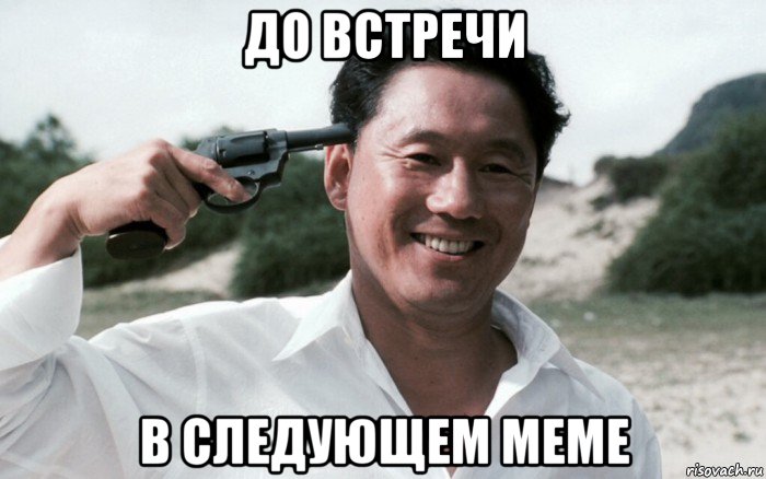 до встречи в следующем меме, Мем Сонатина 1993