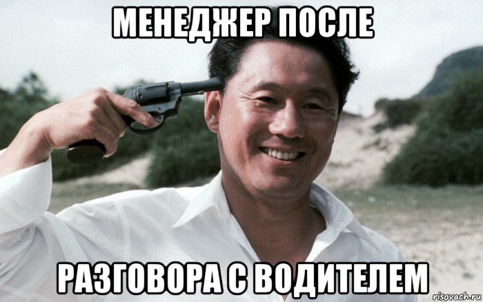 менеджер после разговора с водителем, Мем Сонатина 1993