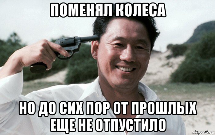 поменял колеса но до сих пор от прошлых еще не отпустило, Мем Сонатина 1993