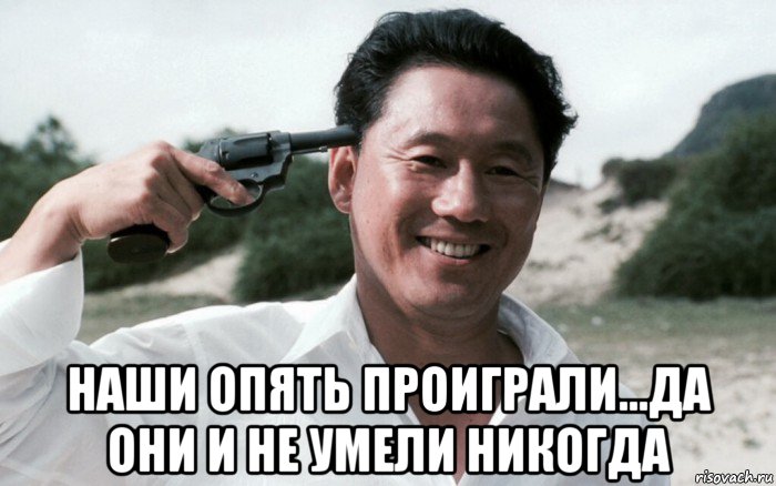  наши опять проиграли...да они и не умели никогда, Мем Сонатина 1993