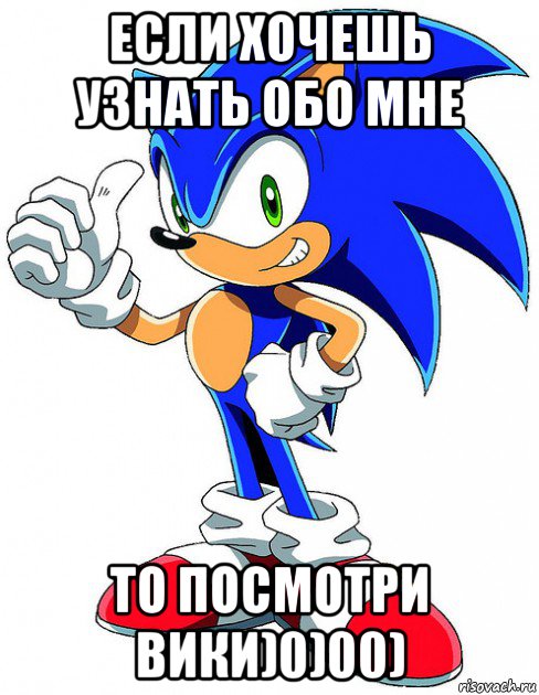 если хочешь узнать обо мне то посмотри вики)0)00), Мем Sonic X