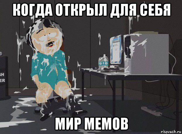 когда открыл для себя мир мемов, Мем south park