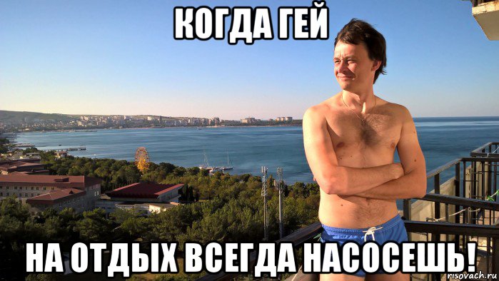 когда гей на отдых всегда насосешь!, Мем Совершенен