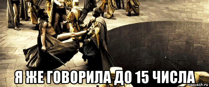  я же говорила до 15 числа