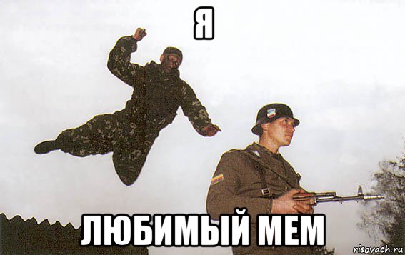 я любимый мем