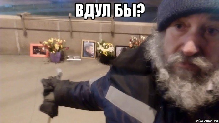 вдул бы? , Мем Среди бела дня