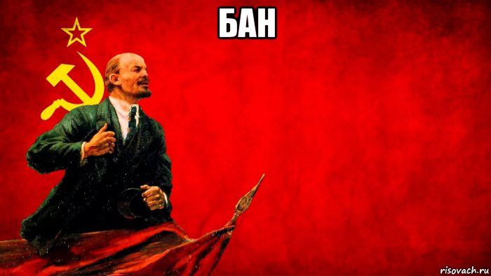 бан , Мем СССР