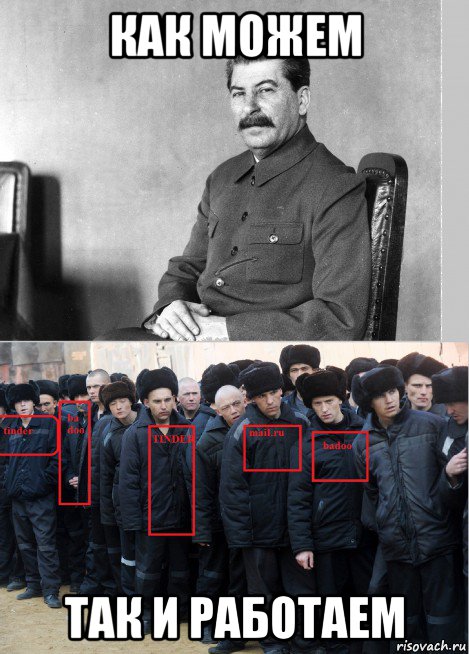 как можем так и работаем, Мем Сталин и урки