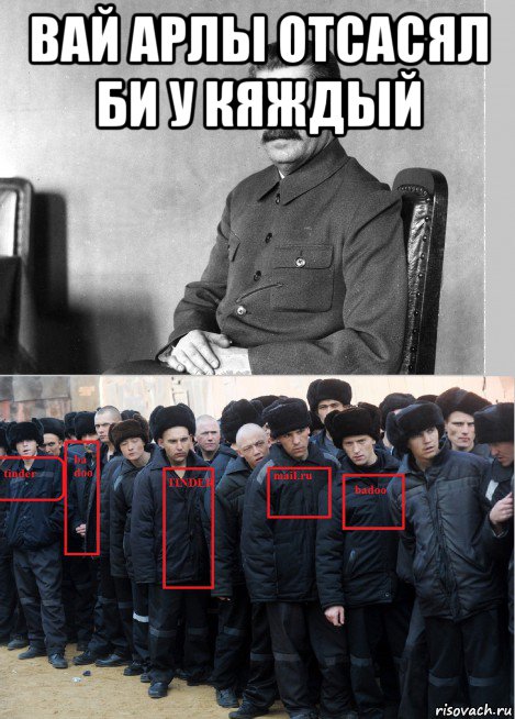 вай арлы отсасял би у кяждый , Мем Сталин и урки