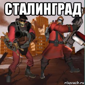 сталинград , Мем Сталинград