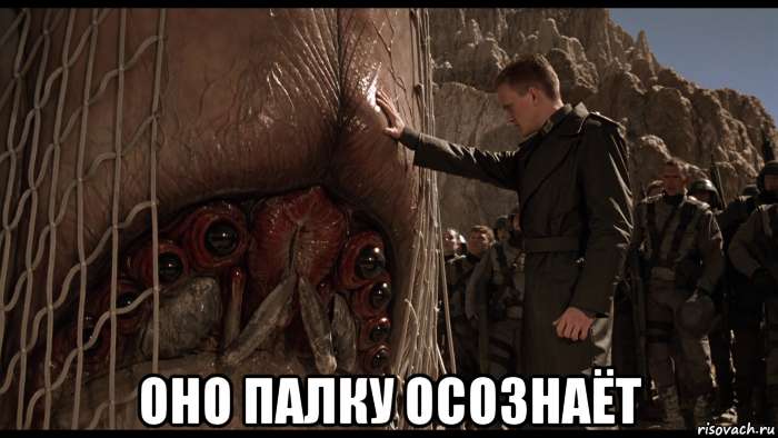  оно палку осознаёт, Мем Starship Troopers - Brain Bug - Оно боится