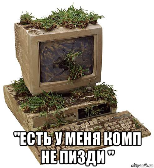  "есть у меня комп не пизди "