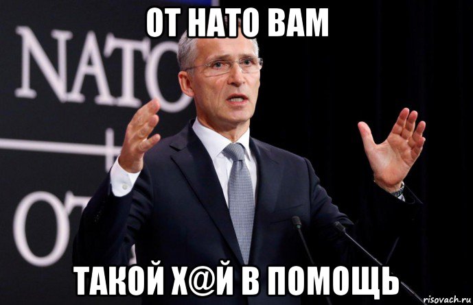 от нато вам такой х@й в помощь, Мем Столтенберг