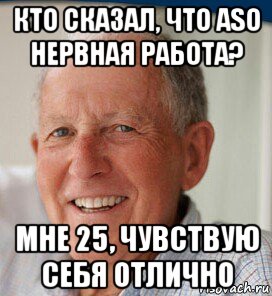 кто сказал, что aso нервная работа? мне 25, чувствую себя отлично, Мем Стресс