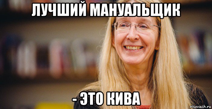лучший мануальщик - это кива